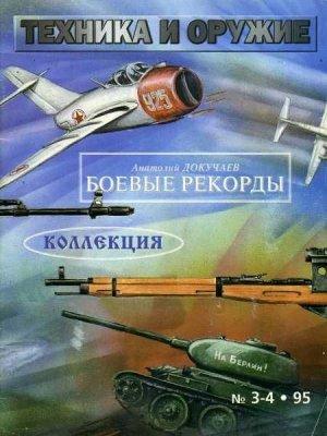 Обложка книги «Техника и оружие 1995 03-04» — Журнал «Техника и вооружение»