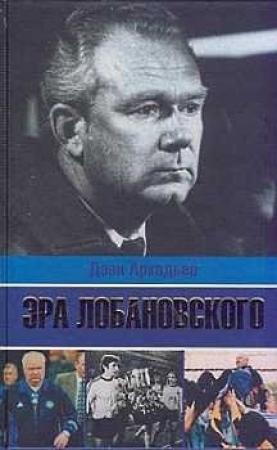 Обложка книги «Эра Лобановского» — Дэви Аркадьев