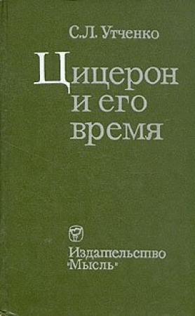 Обложка книги «Цицерон и его время» — Сергей Утченко