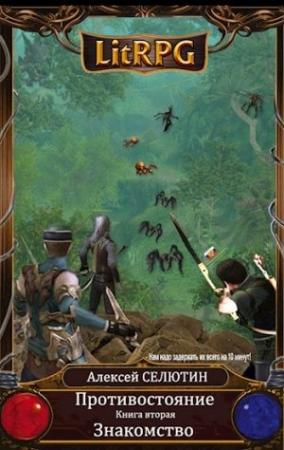 Обложка книги «Знакомство» — Алексей Селютин