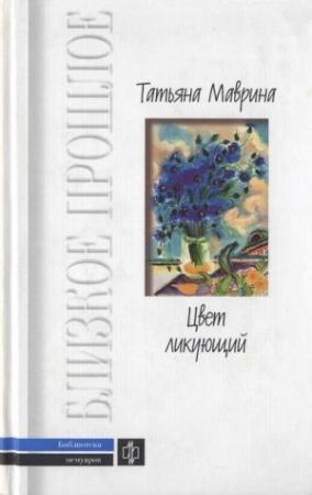 Обложка книги «Цвет ликующий» — Татьяна Маврина