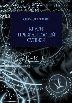 Обложка книги «Круги превратностей судьбы» — Александр Борискин