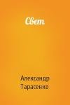 Александр Тарасенко - Свет