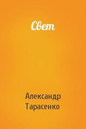 Обложка книги «Свет» — Александр Тарасенко
