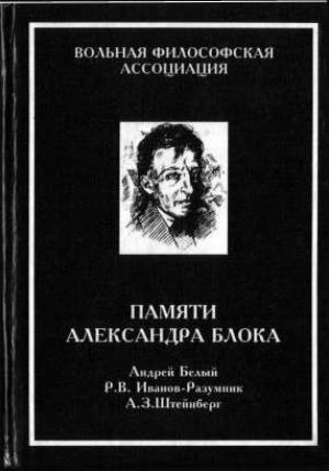Обложка книги «Памяти Александра Блока» — Андрей Белый, Разумник Иванов-Разумник, Аарон Штейнберг