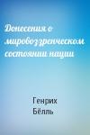 Генрих Бёлль - Донесения о мировоззренческом состоянии нации