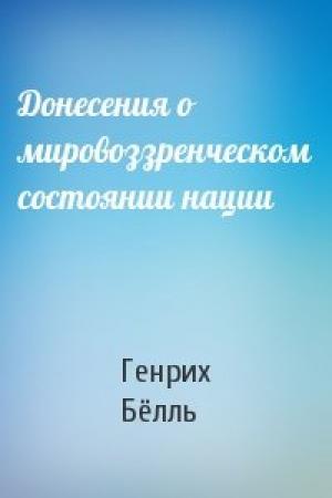 Обложка книги «Донесения о мировоззренческом состоянии нации» — Генрих Бёлль