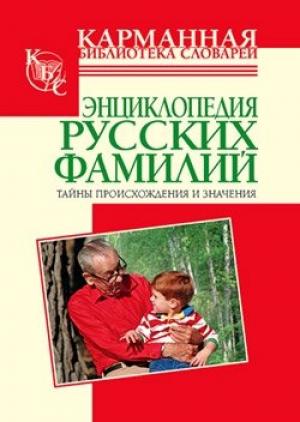 Обложка книги «Энциклопедия русских фамилий. Тайны происхождения и значения» — Тамара Ведина