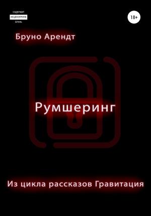 Обложка книги «Румшеринг» — Бруно Арендт