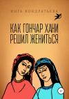 Инга Кондратьева - Как гончар Хани решил жениться