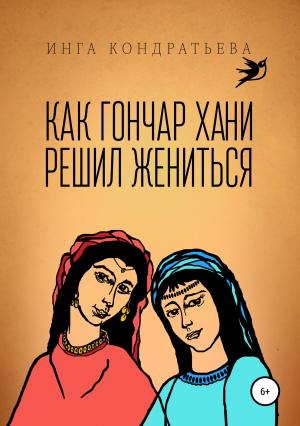 Обложка книги «Как гончар Хани решил жениться» — Инга Кондратьева
