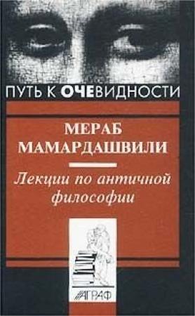 Обложка книги «Лекции по античной философии» — Мераб Мамардашвили