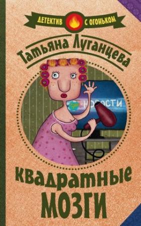 Обложка книги «Квадратные мозги» — Татьяна Луганцева