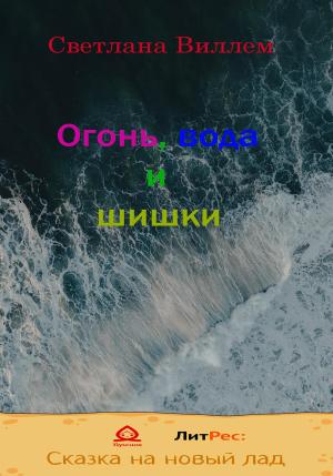 Обложка книги «Огонь, вода и шишки» — Светлана Виллем