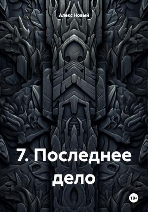 Обложка книги «7. Последнее дело» — Алекс Новый