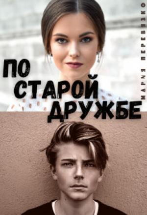 Обложка книги «По старой дружбе» — Мария Перевязко