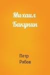 Петр Рябов - Михаил Бакунин