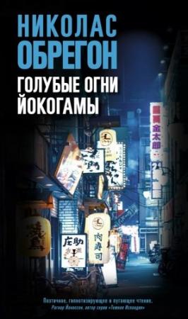 Обложка книги «Голубые огни Йокогамы» — Николас Обрегон