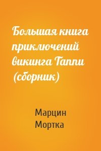 Большая книга приключений викинга Таппи (сборник)