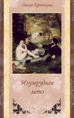 Обложка книги «Изумрудное лето» — Ольга Крючкова