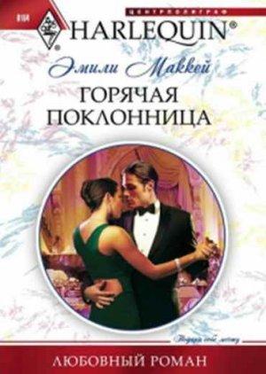 Обложка книги «Горячая поклонница» — Эмили Маккей