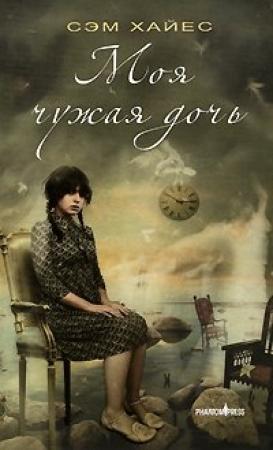 Обложка книги «Моя чужая дочь» — Саманта Хайес