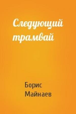 Обложка книги «Следующий трамвай» — Борис Майнаев