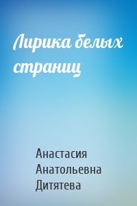 Лирика белых страниц