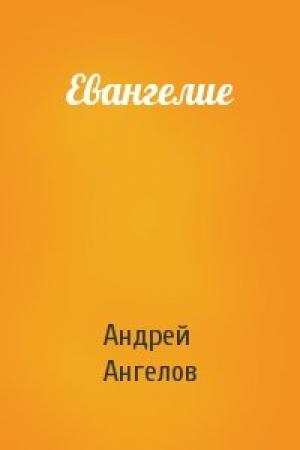 Обложка книги «Евангелие» — Андрей Ангелов