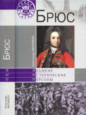 Обложка книги «Брюс» — Александр Филимон