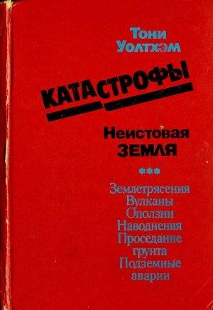 Обложка книги «Катастрофы: неистовая Земля» — Тони Уолтхэм