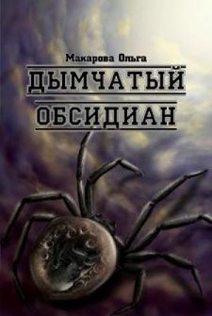Обложка книги «iii. Камень третий. Дымчатый обсидиан» — Ольга Макарова
