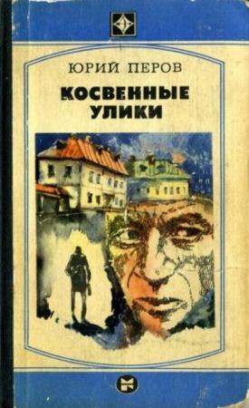 Обложка книги «Косвенные улики» — Юрий Перов