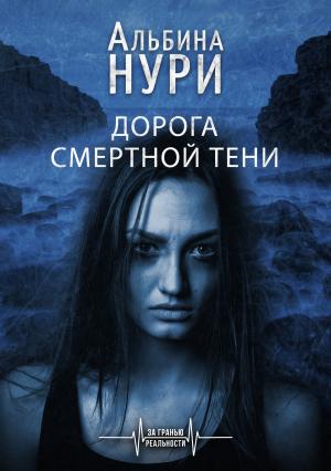 Обложка книги «Дорога смертной тени» — Альбина Нури