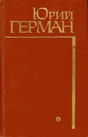 Обложка книги «Начало» — Юрий Герман