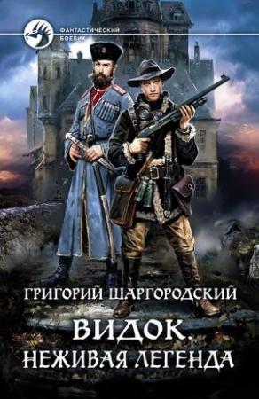 Обложка книги «Неживая легенда» — Григорий Шаргородский