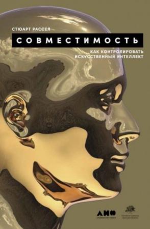 Обложка книги «Совместимость. Как контролировать искусственный интеллект» — Стюарт Рассел