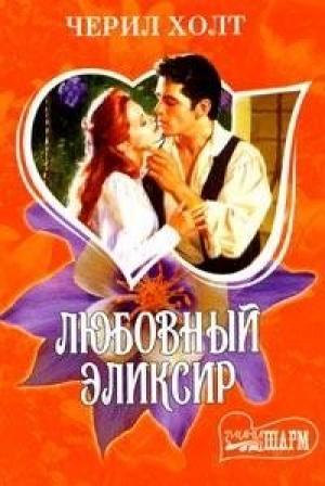 Обложка книги «Любовный эликсир» — Черил Холт