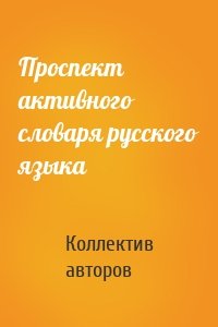 Проспект активного словаря русского языка