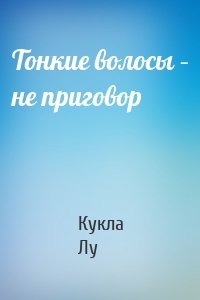 Тонкие волосы – не приговор