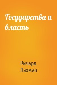 Государства и власть