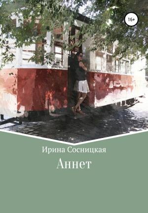 Обложка книги «Аннет» — Ирина Сосницкая