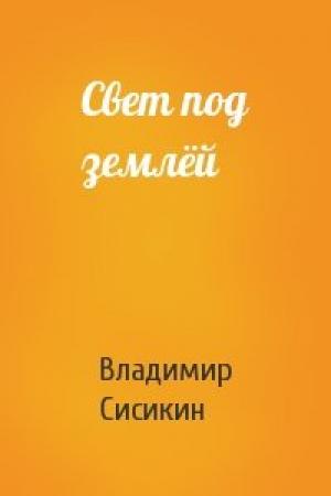 Обложка книги «Свет под землёй» — Владимир Сисикин