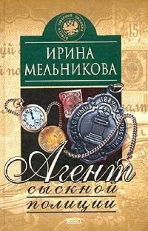 Обложка книги «Агент сыскной полиции» — Валентина Мельникова