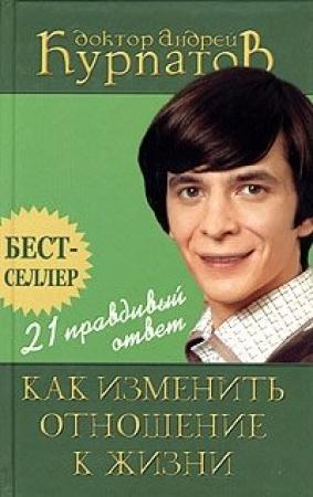 Обложка книги «21 правдивый ответ. Как изменить отношение к жизни» — Андрей Курпатов