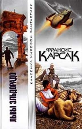 Обложка книги «Горы судьбы» — Франсис Карсак