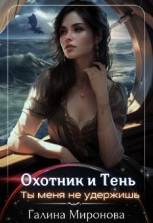 Обложка книги «Охотник и тень. Ты меня не удержишь» — Галина Миронова