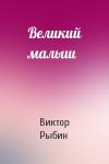 Виктор Рыбин - Великий малыш