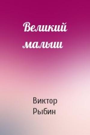 Обложка книги «Великий малыш» — Виктор Рыбин