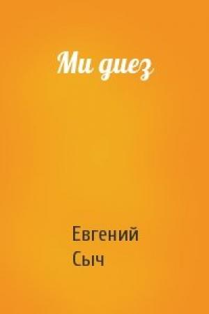 Обложка книги «Ми диез» — Евгений Сыч